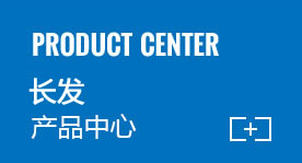 長發產品中心